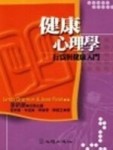 健康心理學-行為與健康入門[二手書_良好]