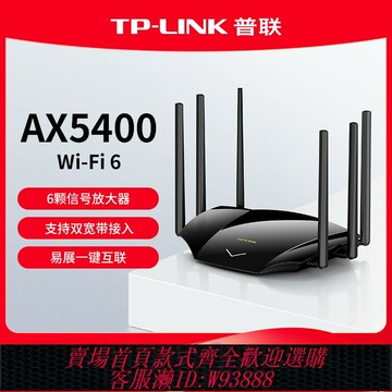 {台灣公司貨 可打統編}普聯TP-LINK WiFi6 AX5400無線路由器千兆高速網絡tplink家用mesh大戶型全屋覆蓋子母路由器穿墻王宿舍5430