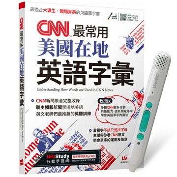 《CNN最常用美國在地英語字彙》+ LiveABC智慧藍牙點讀筆16G + 全聯禮券500元