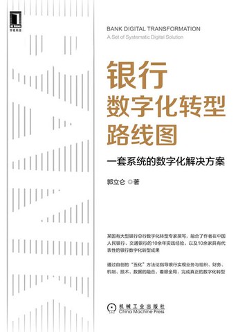 【電子書】银行数字化转型路线图：一套系统的数字化解决方案