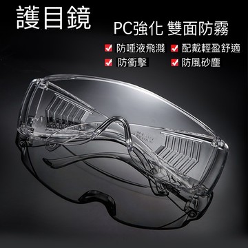 【台灣24H出貨】防疫 護目鏡 防飛沫 防風塵 不起霧 質量輕 配戴舒適 耐用結構 實驗室 透明護目鏡 安全眼鏡