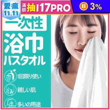 MIT柔軟一次性吸水浴巾 拋棄式浴巾 60X115cm