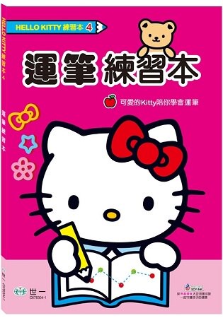 HelloKitty運筆練習本