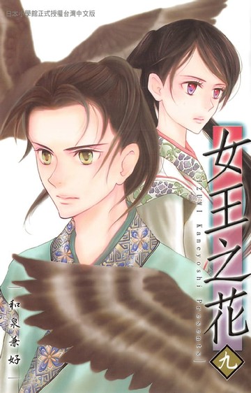 【電子書】女王之花(9)