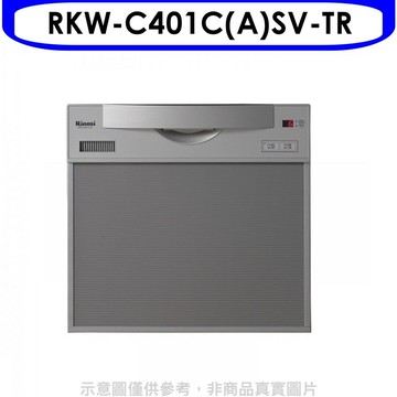 APP下單4%點數★林內【RKW-C401C(A)SV-TR】45公分5人分洗碗機(全省安裝)(陶板屋券2張)
