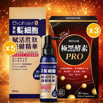 【全效呵護】【寶齡富錦】髮細胞賦活胜肽強健精華-5入組+WEDAR 極黑酵素PRO 3盒組(30顆/盒)