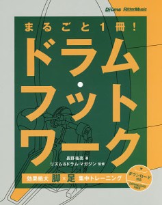 まるごと1冊!ドラム・フットワーク 長野祐亮 リズム＆ドラム・マガジン