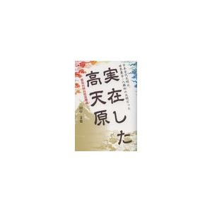 [本 雑誌] 実在した高天原 邪馬台国山陰説補論 日本古代文明は、世界最古・人類初の文明だった 田中文也 著(単行