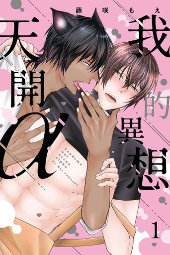 我的異想天開α（1）[二手書_近全新]