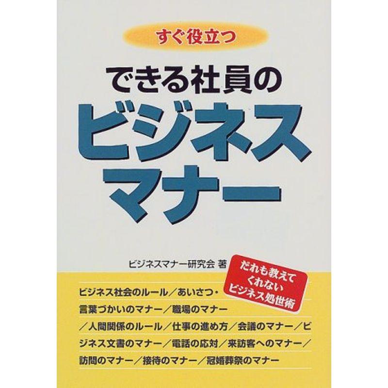 すぐ役立つできる社員のビジネスマナー?だれも教えてくれないビジネス処世術