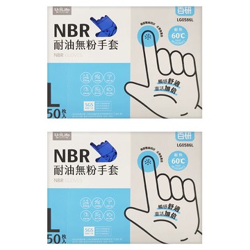 UdiLife 優的生活大師 百研 NBR 耐油無粉手套 50入  藍色  L  2盒