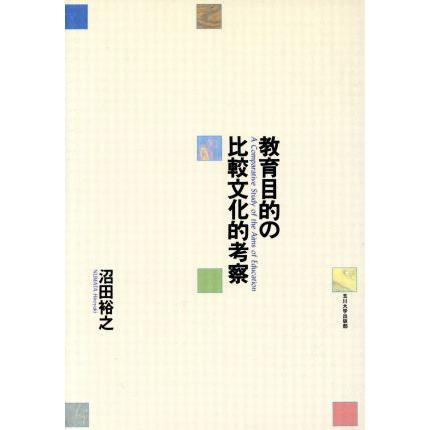 教育目的の比較文化的考察／沼田裕之(著者)