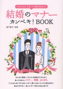 結婚のマナーカンペキ BOOK ちゃんとしてる って言われたい 岩下宣子 監修