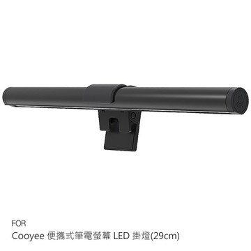 Cooyee 便攜式筆電螢幕 LED 掛燈(29cm) 檯燈 補光燈 非對稱光源 三種色溫 無段數調光