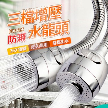 360度 2檔可調 廚房水龍頭 防濺噴頭 萬向水龍頭 加長節水 起泡器 水龍頭花灑 延伸器 節水器 水龍頭濾心 1413