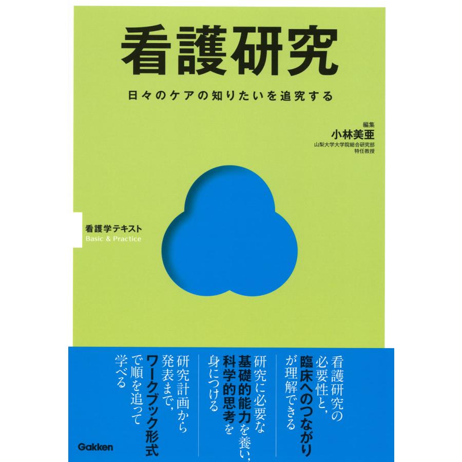 看護研究 日 のケアの知りたいを追究する