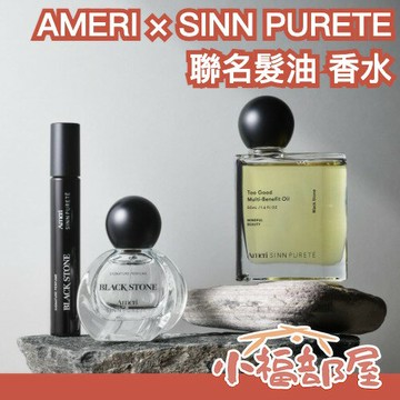 限量✨日本 AMERI × SINN PURETE 聯名 髮油 香水 香氛 高質感 天然 木質調 護髮 滋潤 交換禮物 聖誕禮物 【小福部屋】