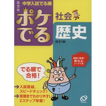 中学入試　でる順　ポケでる社会　歴史　改訂版／旺文社