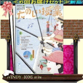 たのしい授業( 定期配送6号分セット・ 送料込み