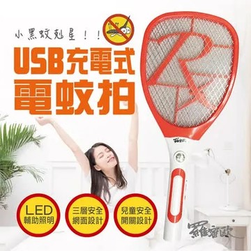 【羅蜜歐】USB充電式安全開關電蚊拍(MS-25)