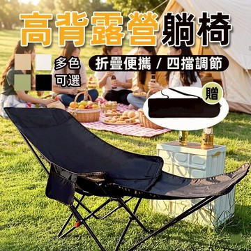 【四擋調節 台灣現貨】月亮椅 露营折叠躺椅 高背月亮椅 露營椅 戶外折疊椅 戶外露營躺椅 露營椅 躺椅 折疊椅