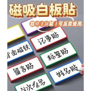 磁鐵白板貼 可重複書寫 磁貼片 便利貼 白板磁條 留言板 磁性白板 磁鐵 白板 白板片 白板貼 留言貼 白板筆 磁鐵片