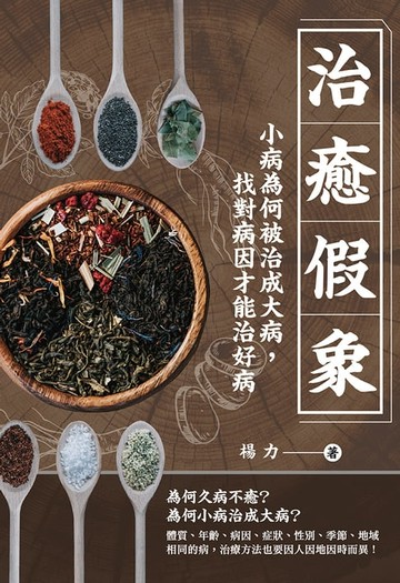 【電子書】治癒假象：小病為何被治成大病，找對病因才能治好病