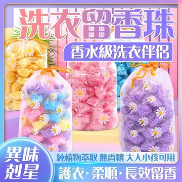 🔥香水級洗衣伴侶🔥洗衣留香珠 柔順護衣留香珠 水溶膜留香珠 洗衣凝珠 爆香香豆 護衣留香珠包 家用洗衣爆香珠 香氛豆