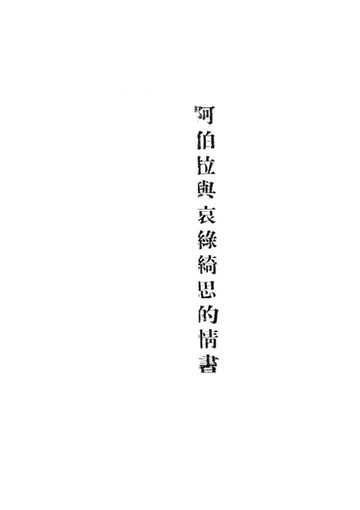【電子書】阿伯拉與哀綠綺思的情書