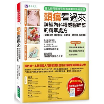全新 / 頭痛看過來：神經內科權威醫師群的精準處方〔暢銷修訂版〕 / 原水 / 定價:500