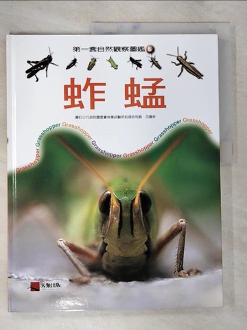 【書寶二手書T2／少年童書_DP3】蚱蜢_第一套自然觀察圖鑑