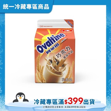 【Ovaltine 阿華田】阿華田巧克力麥芽牛奶紙盒290ml(冷藏專區需滿$399才能出貨)