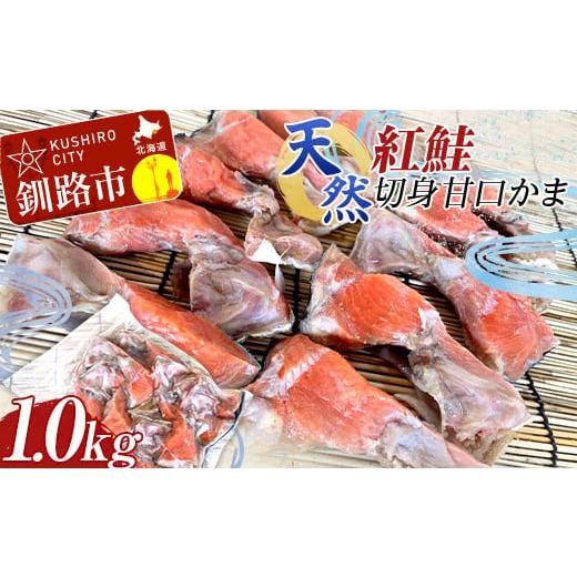 ふるさと納税 北海道 釧路市 天然・紅鮭切身甘口かま1.0kg サケ さけ ご飯のお供 北海道 海産物 魚 お弁当 おかず カマ 朝食  F4F-2261