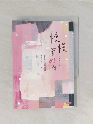 【書寶二手書T1／心靈成長_RG5】慢慢會好的：學著與負面情緒和解的600天_冒牌生