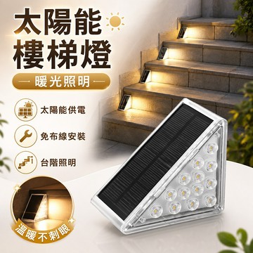 台灣現貨🌟太陽能燈樓梯燈  台階燈 LED戶外太陽能台階燈 透鏡高亮防水防盜樓梯燈 太陽能階梯燈 踏步燈 太陽能感應燈