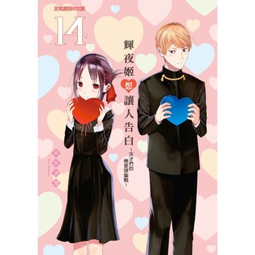 輝夜姬想讓人告白~天才們的戀愛頭腦戰~ (14)_Readmoo 讀墨電子書