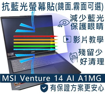 【Ezstick】MSI Venture 14 AI A1MG 防藍光螢幕貼｜鏡面/霧面可選｜筆電螢幕保護貼
