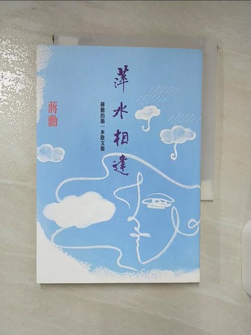 【書寶二手書T8／短篇_BSK】萍水相逢：蔣勳的第一本散文集_蔣勳