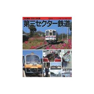 中古乗り物雑誌 年鑑「日本の鉄道」別冊 90年最新 第三セクター鉄道