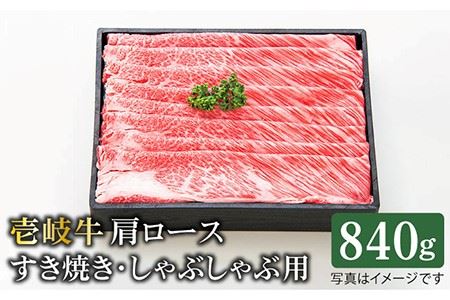 特選 壱岐牛 肩ロース 840g（ すき焼き   しゃぶしゃぶ ）《壱岐市》 肉 和牛 牛肉 黒毛和牛 贅沢 鍋 赤身 [JDL009] 50000 50000円 5万円