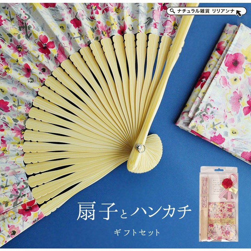扇子 ハンカチ ギフトセット 女性用 日本製 和装小物 母の日 敬老の日 ギフト プレゼント おしゃれ 40代 50代 60代 女性 通販 Lineポイント最大0 5 Get Lineショッピング