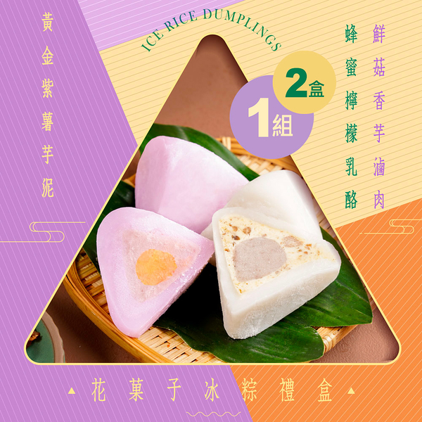 粽暑【蒸荐康】花菓子冰粽禮盒 8顆/盒．1組2盒．1組2盒16顆入