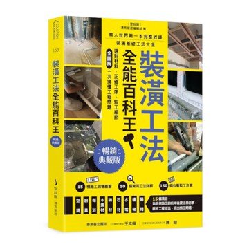 裝潢工法全能百科王(暢銷典藏版)：選對材料、正確工序、監工細節全圖解，一次搞懂工