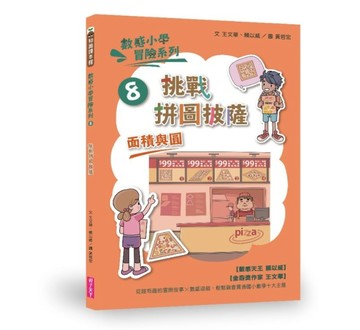 數感小學冒險系列8：挑戰拼圖披薩[二手書_近全新]