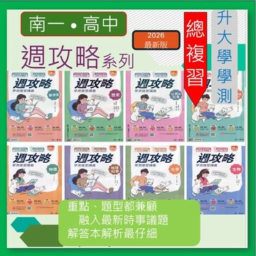 <全新>[升大學學測複習講義]南一116學測<週攻略複習講義>-完整課綱  多元題型  素養混合題