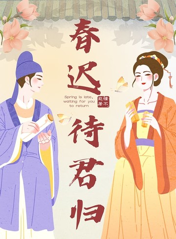 【電子書】春迟待君归