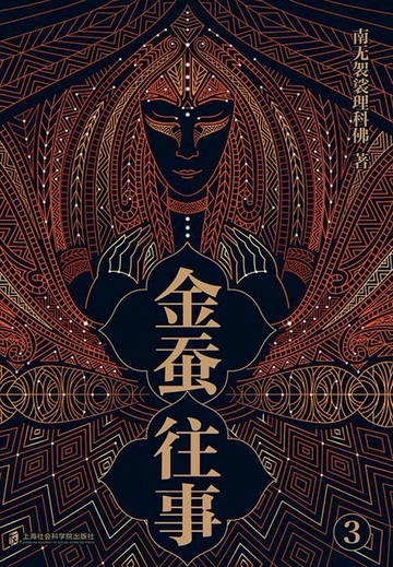 【電子書】金蚕往事3