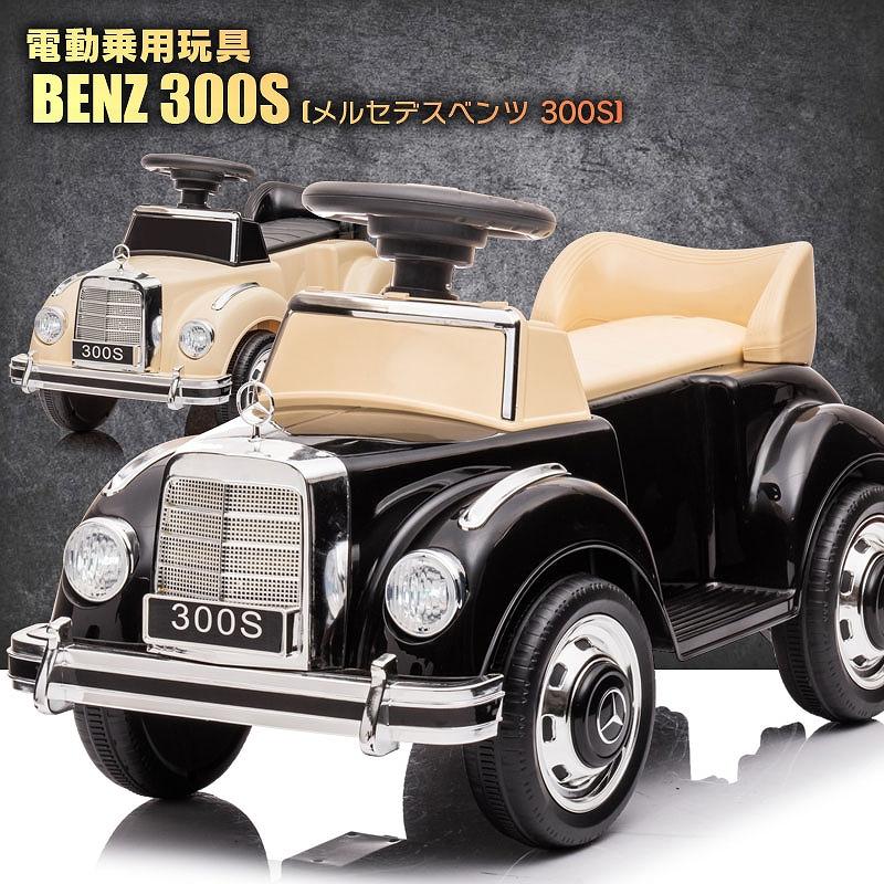 乗用玩具 電動乗用玩具 BENZ メルセデスベンツ クラシック Mercedes-Benz 300S ライセンス品 簡単操作可能な電動カー 電動乗用玩具 子供が乗れる 電動300Sミニ