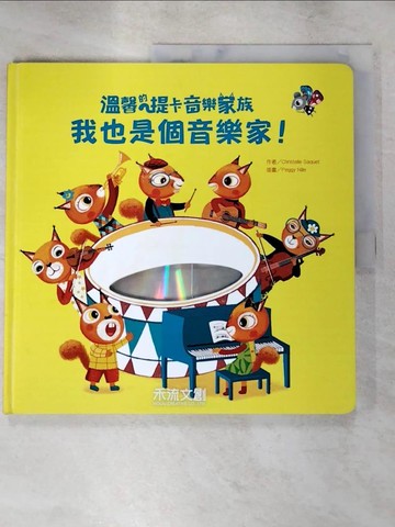 【書寶二手書T8／少年童書_DBG】我也是個音樂家！_Christelle Saquet,  李旻諭