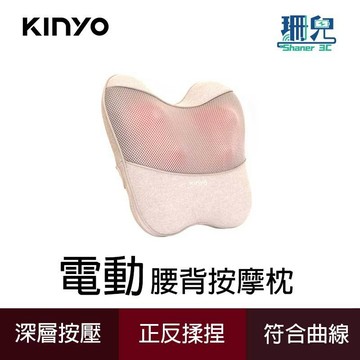 KINYO 耐嘉 電動腰背按摩枕 IAM-294 正反揉捏按摩 深層按壓放鬆 S型 貼合身形 人體工學